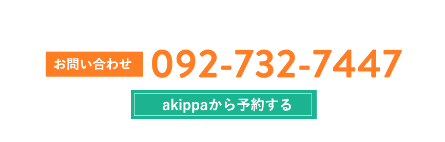 お気軽にお電話お待ちしております。 お問い合わせ 092-732-7447 akippaから予約する